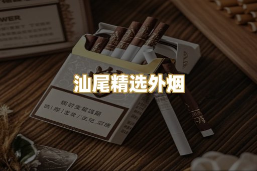 汕尾精选外烟