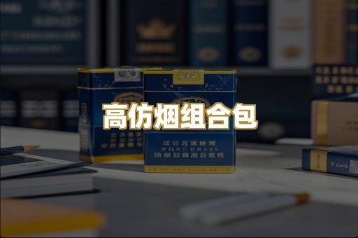 高仿烟组合包